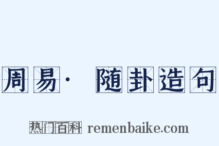 周易·随卦造句是什么意思的图片